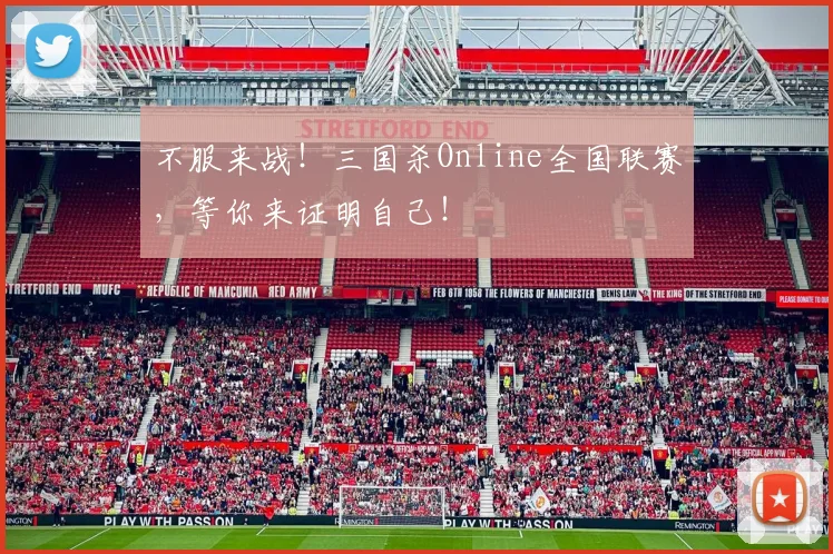 不服来战！三国杀Online全国联赛，等你来证明自己！