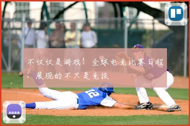 不仅仅是游戏!全球电竞比赛日程,展现的不只是竞技