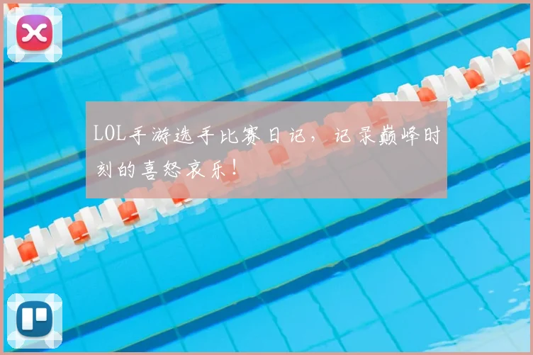 LOL手游选手比赛日记，记录巅峰时刻的喜怒哀乐！