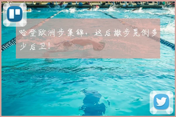哈登欧洲步集锦，这后撤步晃倒多少后卫！