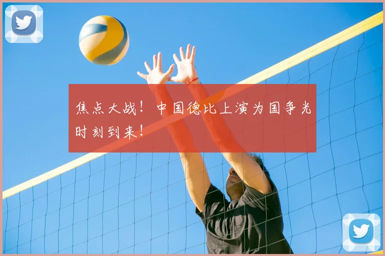 焦点大战!中国德比上演为国争光时刻到来!