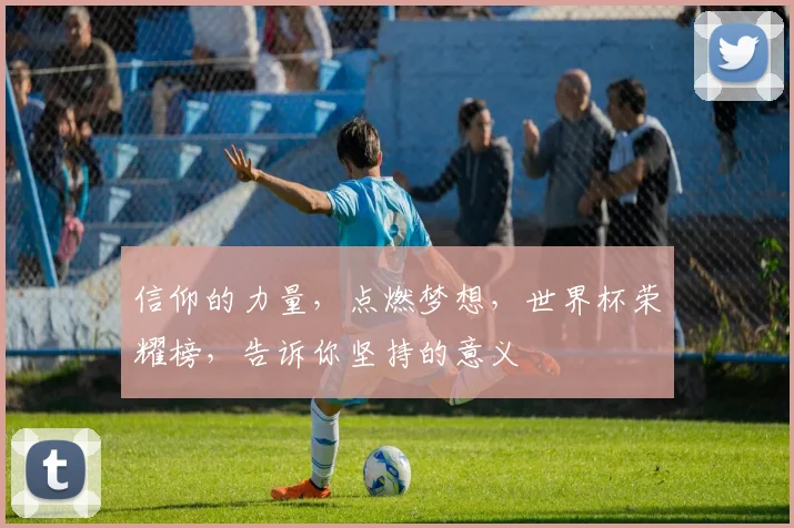 信仰的力量，点燃梦想，世界杯荣耀榜，告诉你坚持的意义