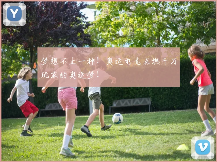 梦想不止一种！奥运电竞点燃千万玩家的奥运梦！