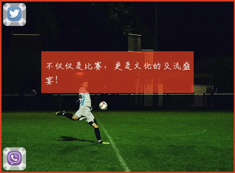 不仅仅是比赛，更是文化的交流盛宴！