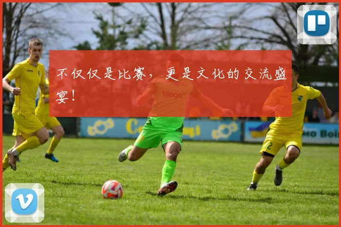 不仅仅是比赛，更是文化的交流盛宴！