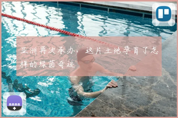 亚洲再次承办,这片土地孕育了怎样的绿茵奇迹
