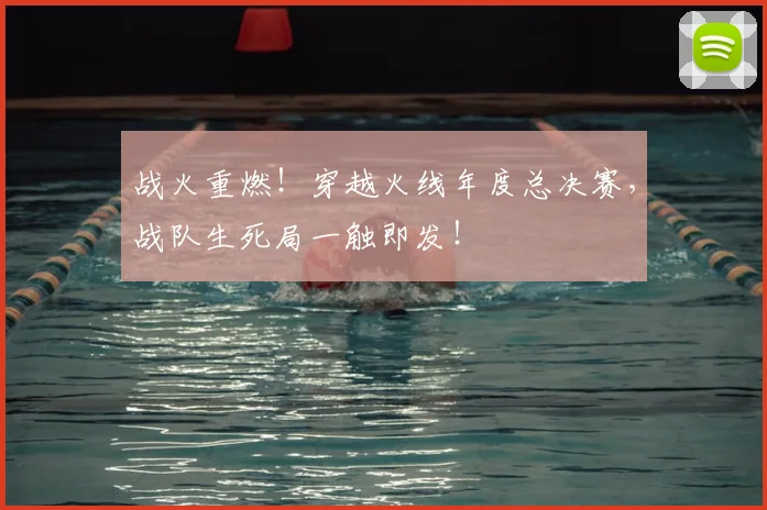 战火重燃!穿越火线年度总决赛,战队生死局一触即发!