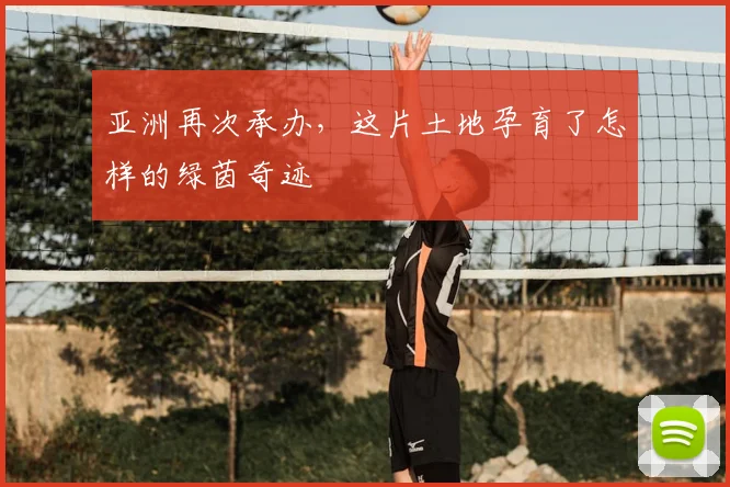 亚洲再次承办，这片土地孕育了怎样的绿茵奇迹