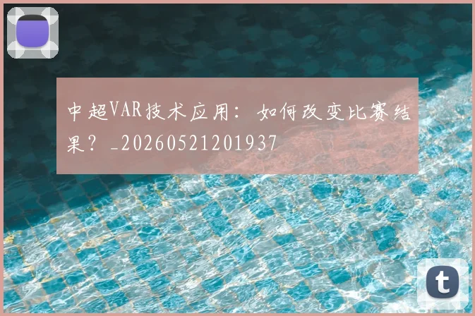 中超VAR技术应用:如何改变比赛结果?_20260521201937