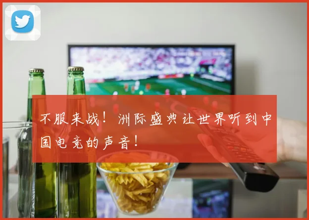 不服来战！洲际盛典让世界听到中国电竞的声音！