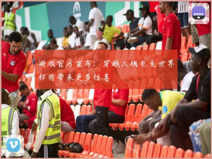 游戏官方宣布:穿越火线电竞世界杯将带来更多惊喜