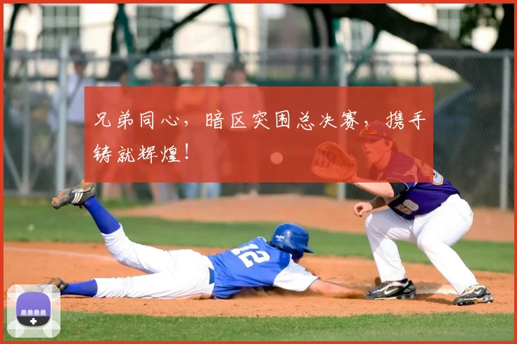 兄弟同心，暗区突围总决赛，携手铸就辉煌！