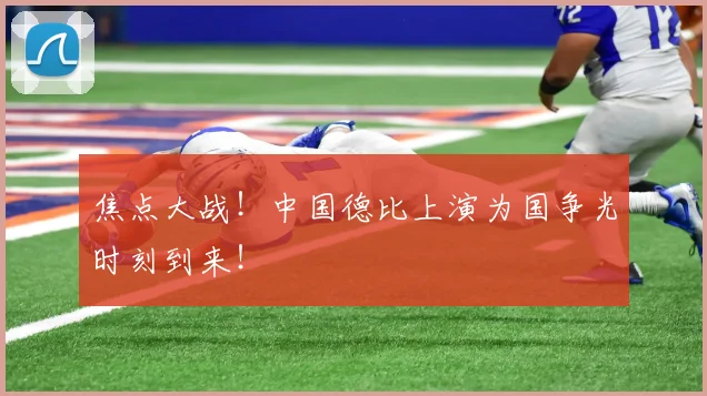 焦点大战!中国德比上演为国争光时刻到来!