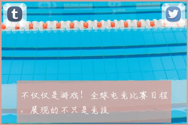 不仅仅是游戏！全球电竞比赛日程，展现的不只是竞技