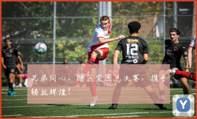 兄弟同心，暗区突围总决赛，携手铸就辉煌！