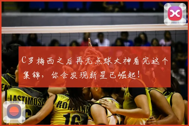 C罗梅西之后再无点球大神看完这个集锦，你会发现新星已崛起！