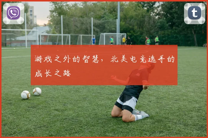 游戏之外的智慧,北美电竞选手的成长之路