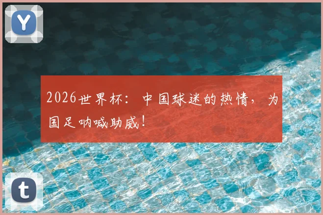 2026世界杯:中国球迷的热情,为国足呐喊助威!