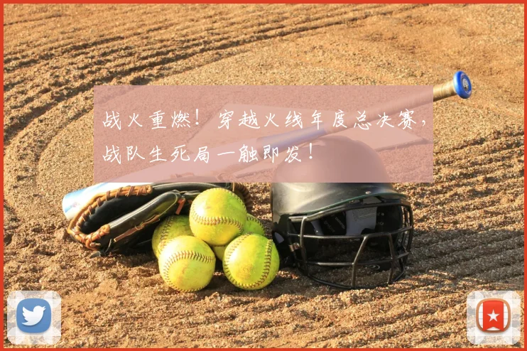 战火重燃！穿越火线年度总决赛，战队生死局一触即发！