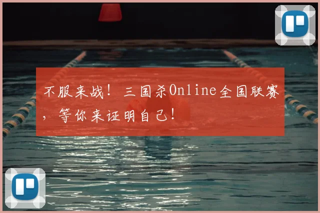 不服来战！三国杀Online全国联赛，等你来证明自己！