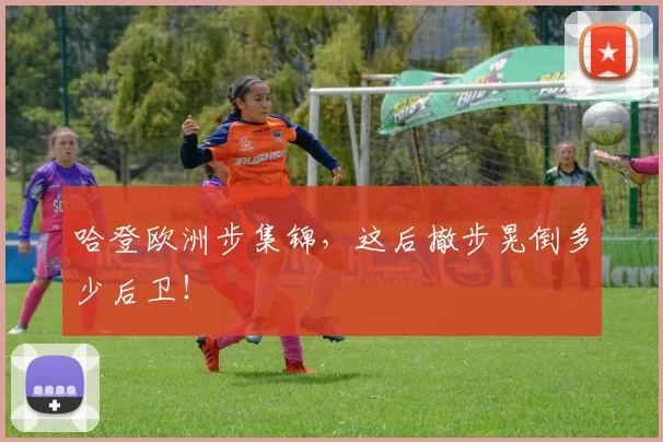哈登欧洲步集锦，这后撤步晃倒多少后卫！