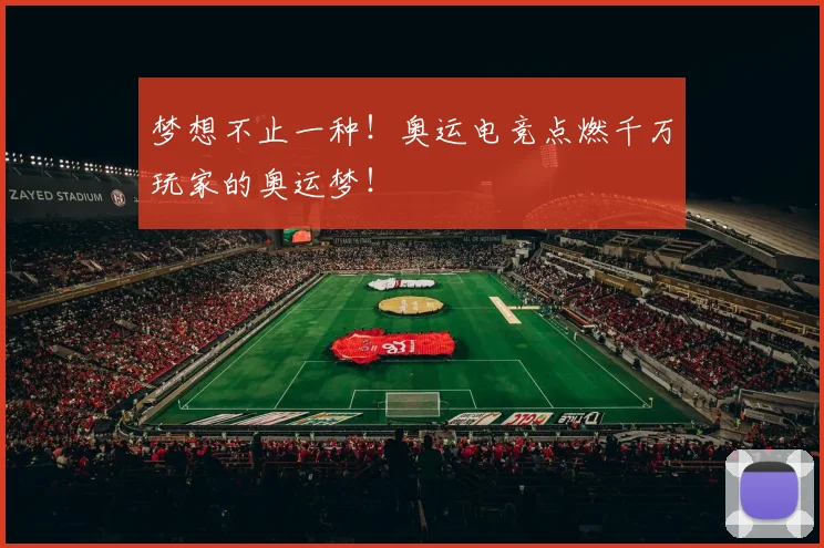 梦想不止一种!奥运电竞点燃千万玩家的奥运梦!